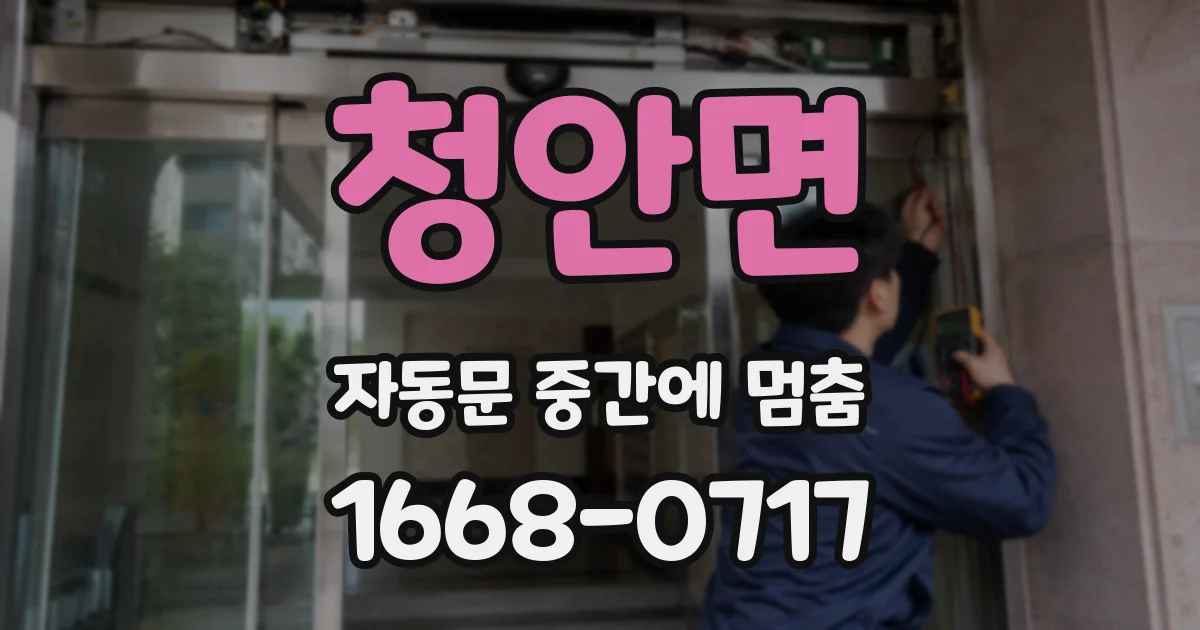 청안면 자동문 중간에 멈춤