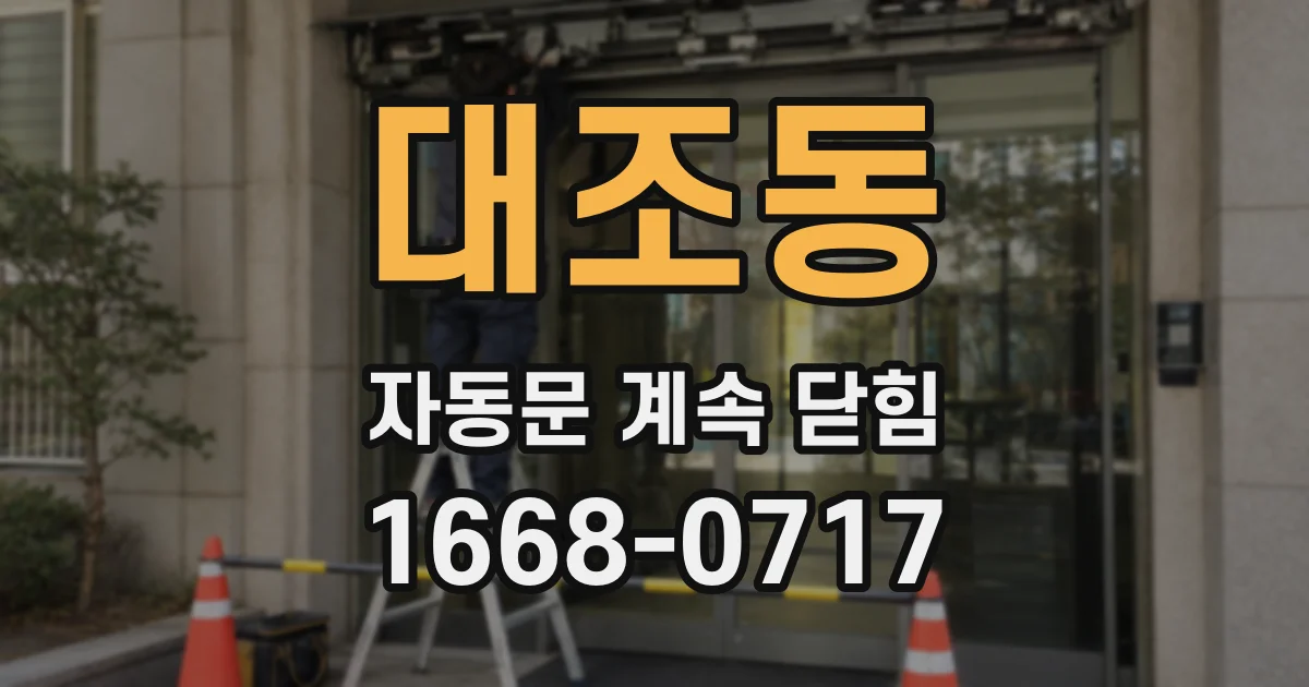 대조동 자동문 계속 닫힘