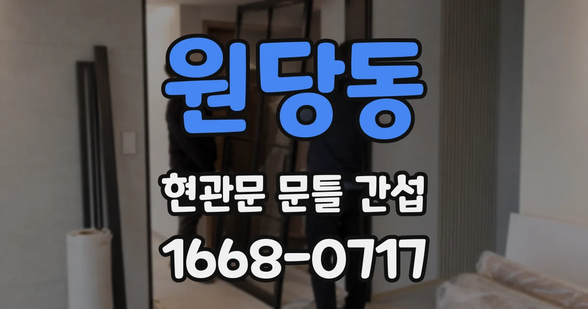 원당동 현관문 문틀 간섭