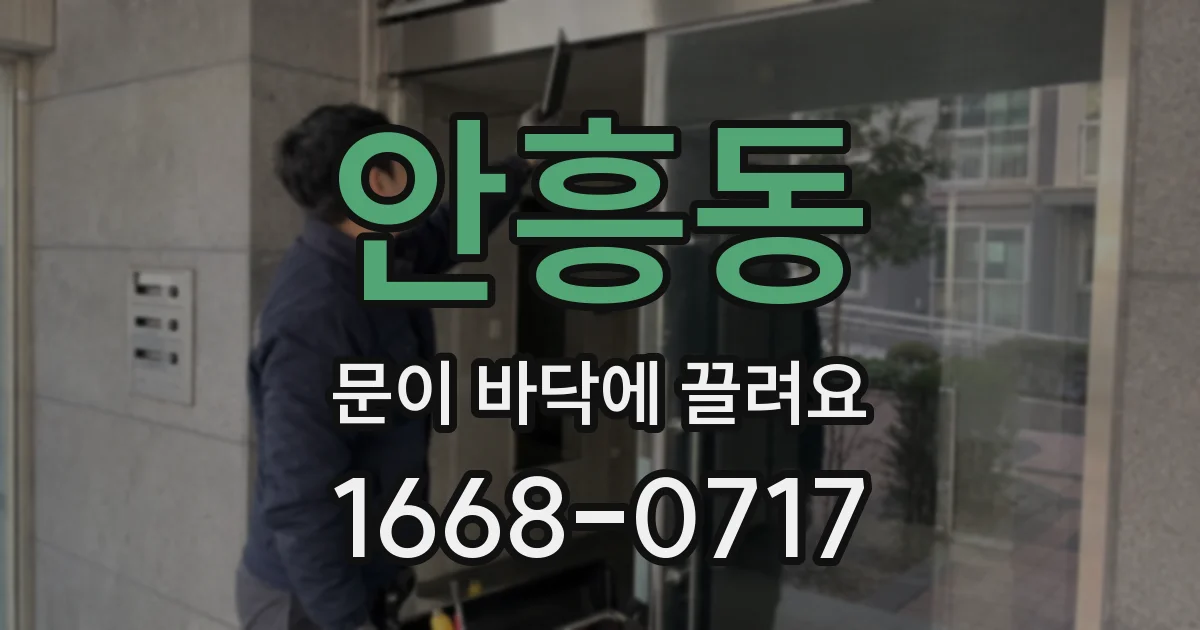 안흥동 문이 바닥에 끌려요
