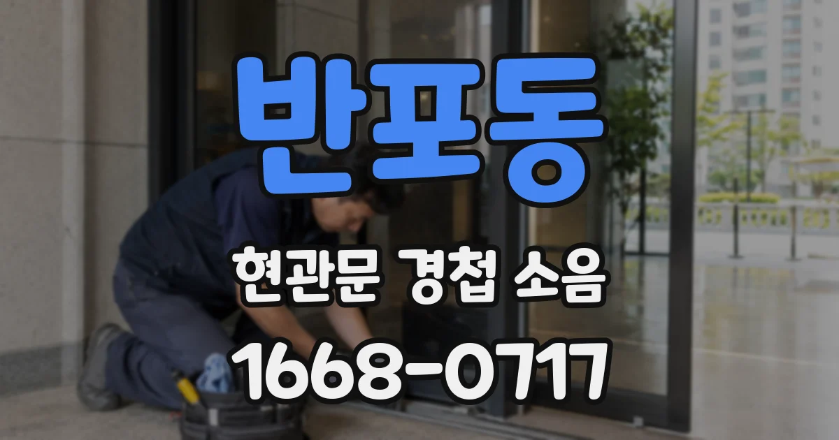 반포동 현관문 경첩 소음
