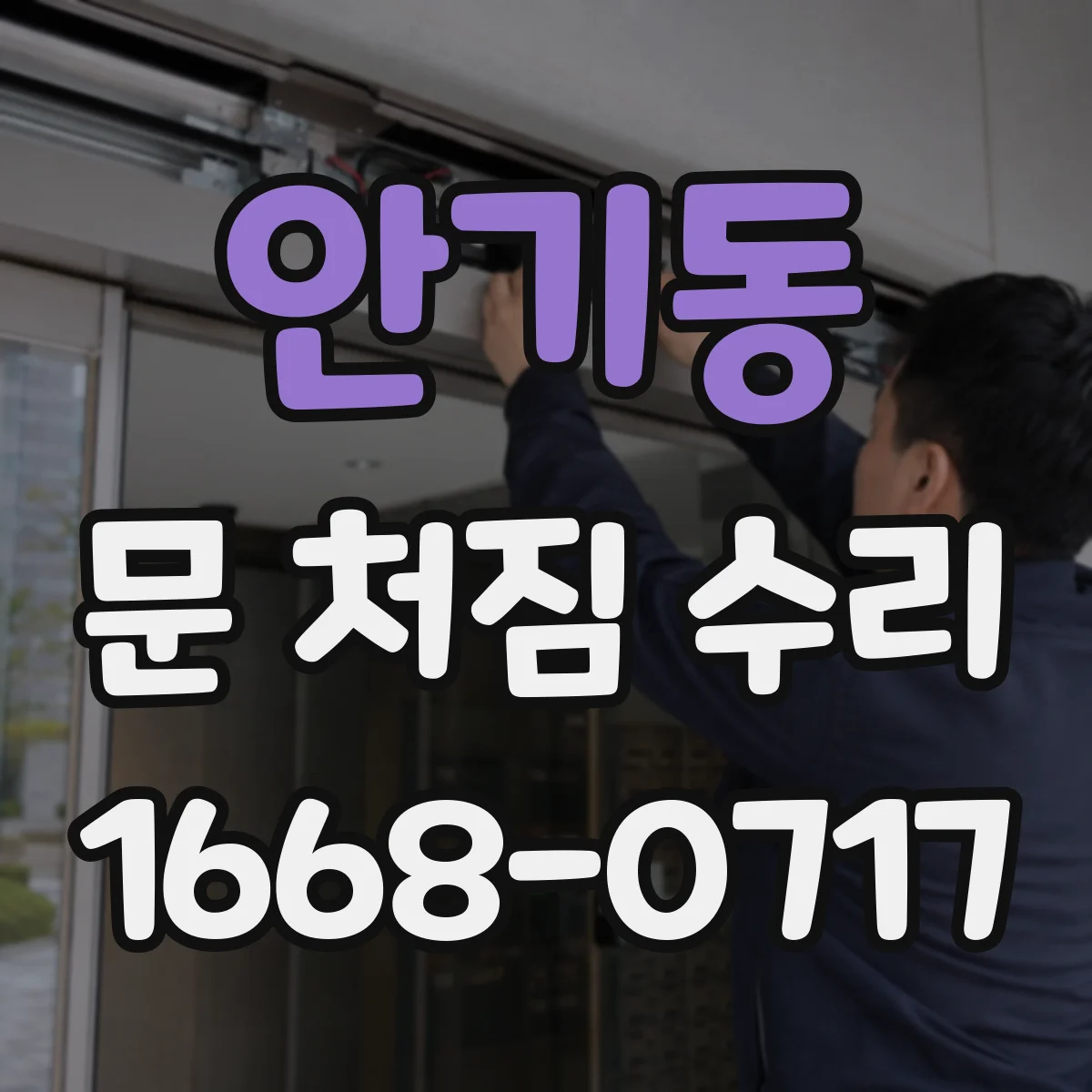 안기동 문 처짐 수리