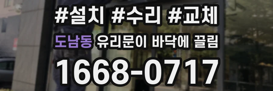 도남동 유리문이 바닥에 끌림