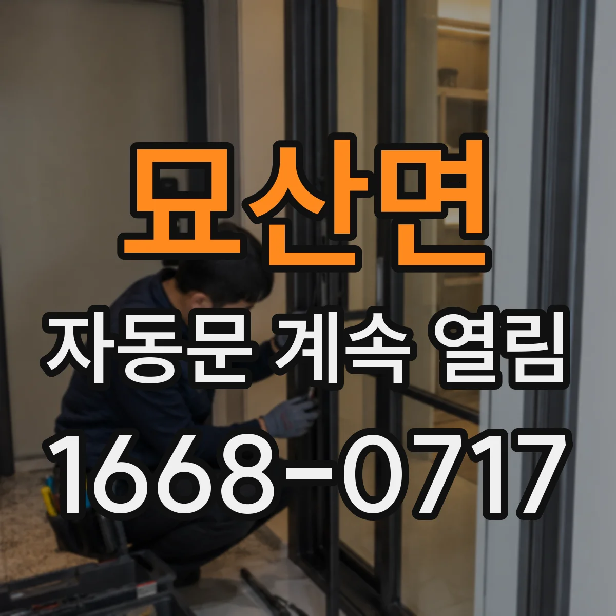 묘산면 자동문 계속 열림