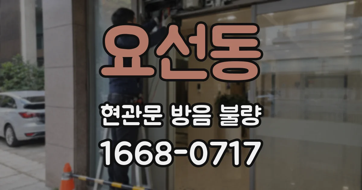 요선동 현관문 방음 불량