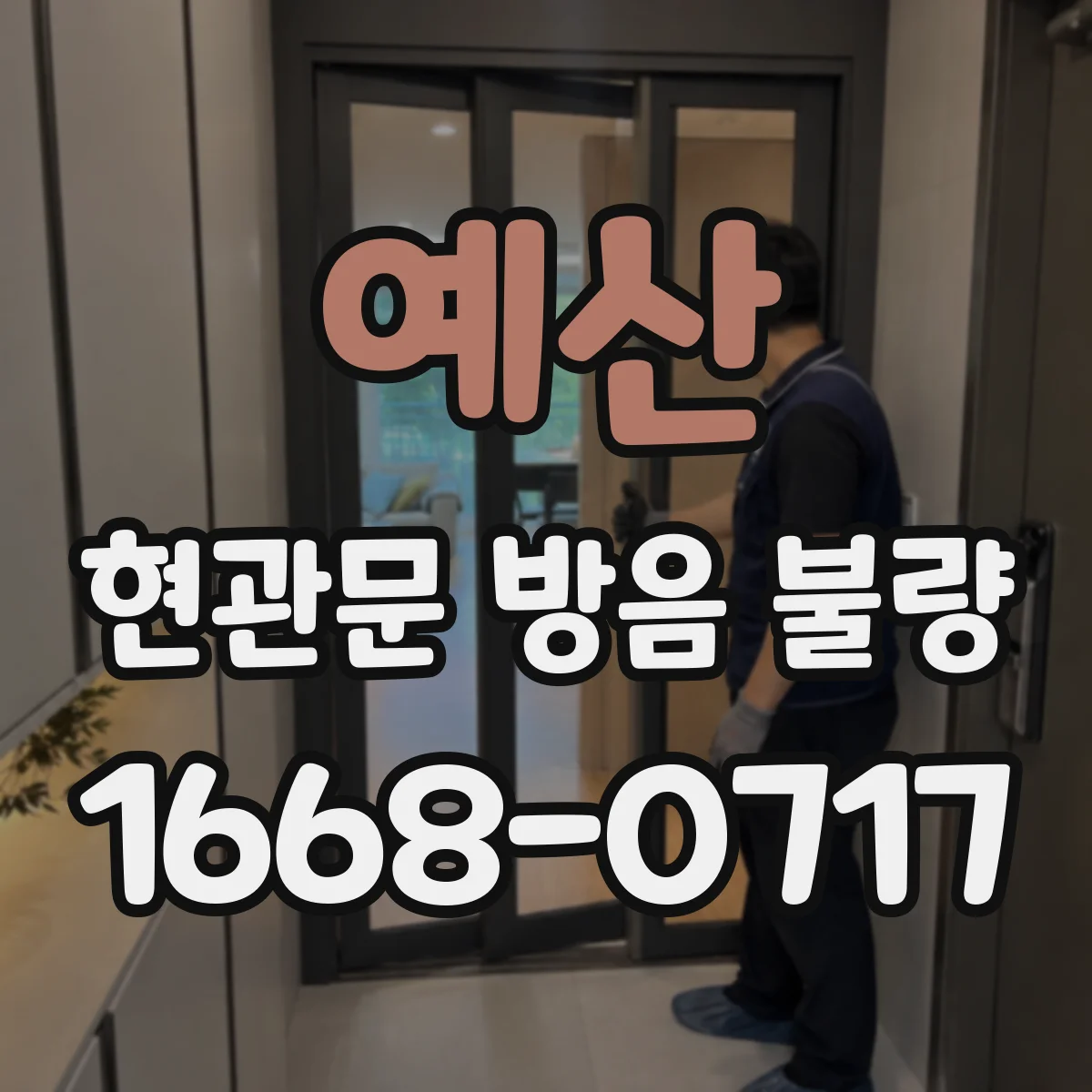 예산 현관문 방음 불량