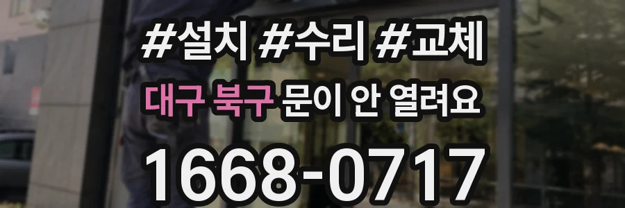 대구 북구 문이 안 열려요