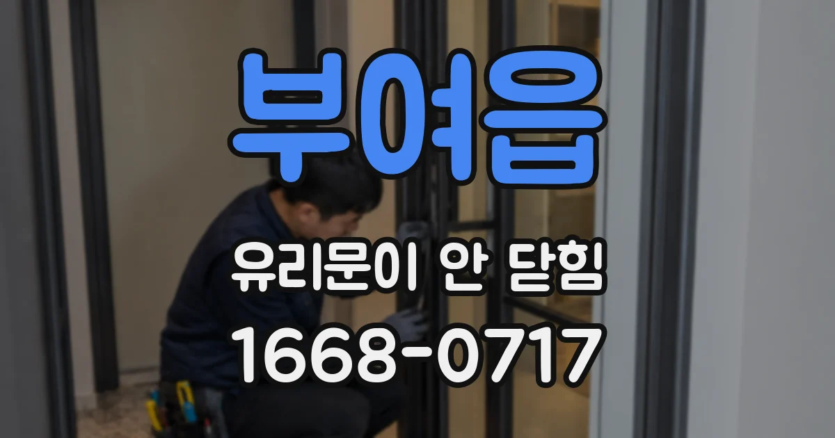부여읍 유리문이 안 닫힘