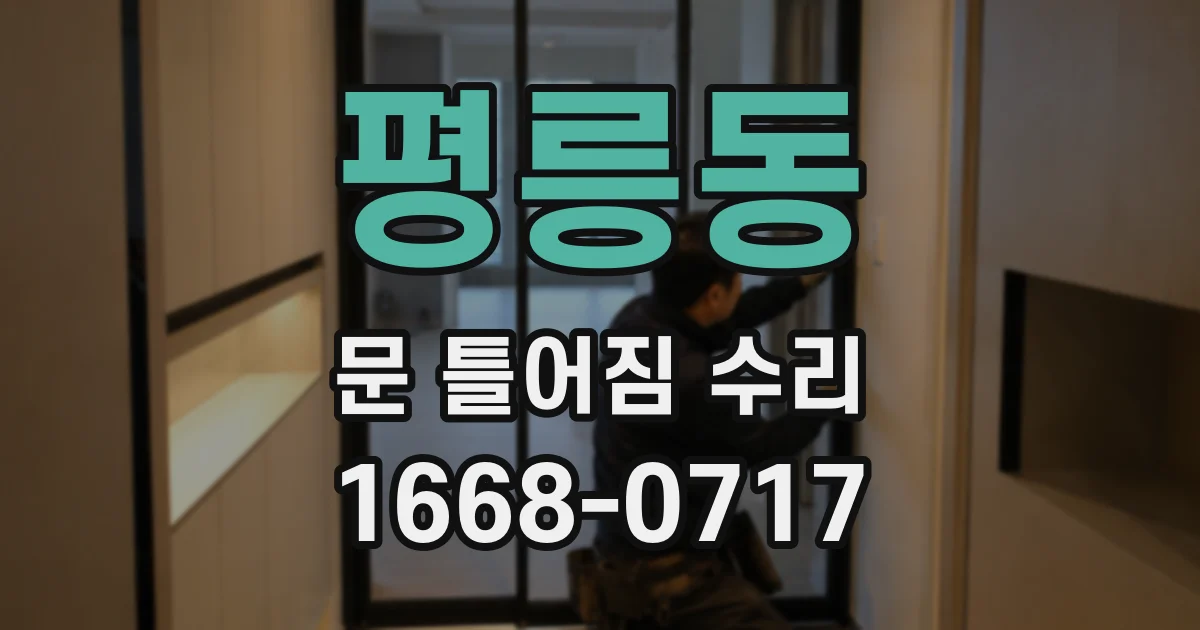 평릉동 문 틀어짐 수리