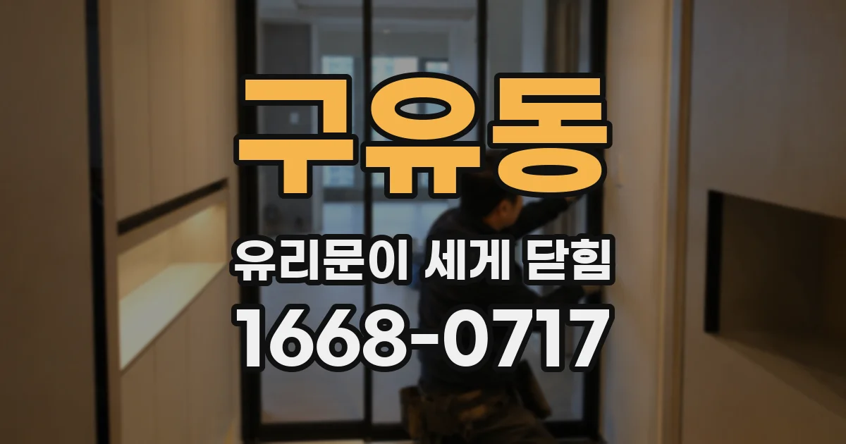 구유동 유리문이 세게 닫힘