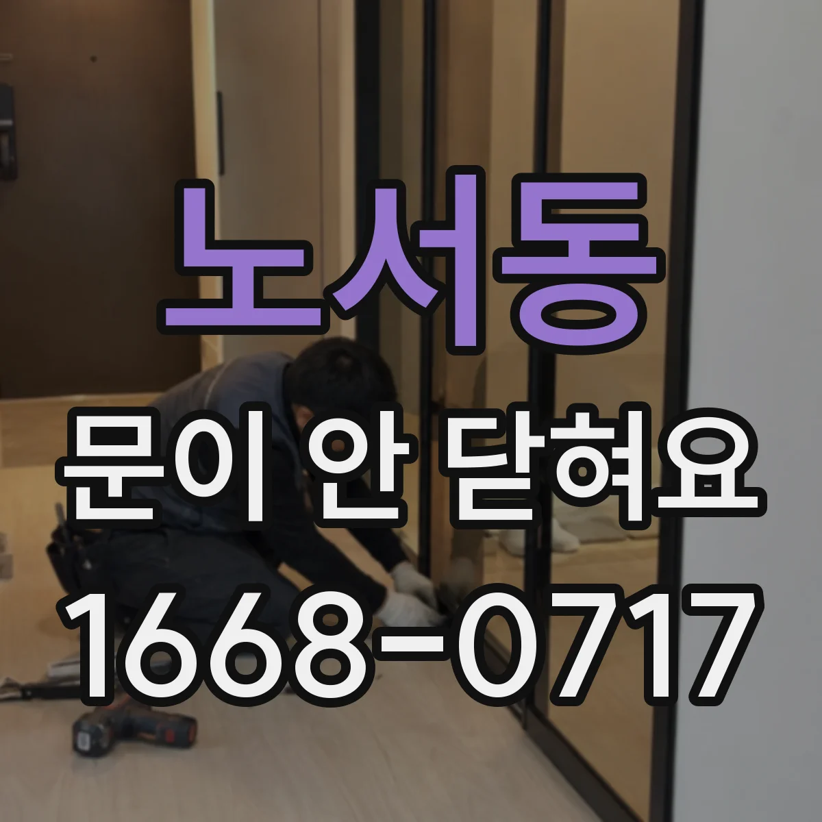 노서동 문이 안 닫혀요