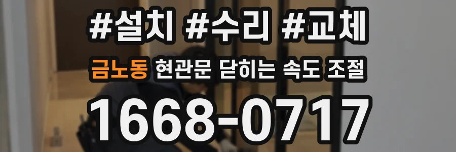 금노동 현관문 닫히는 속도 조절