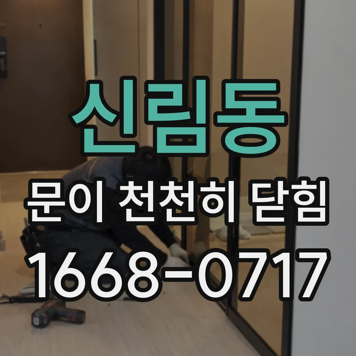 신림동 문이 천천히 닫힘
