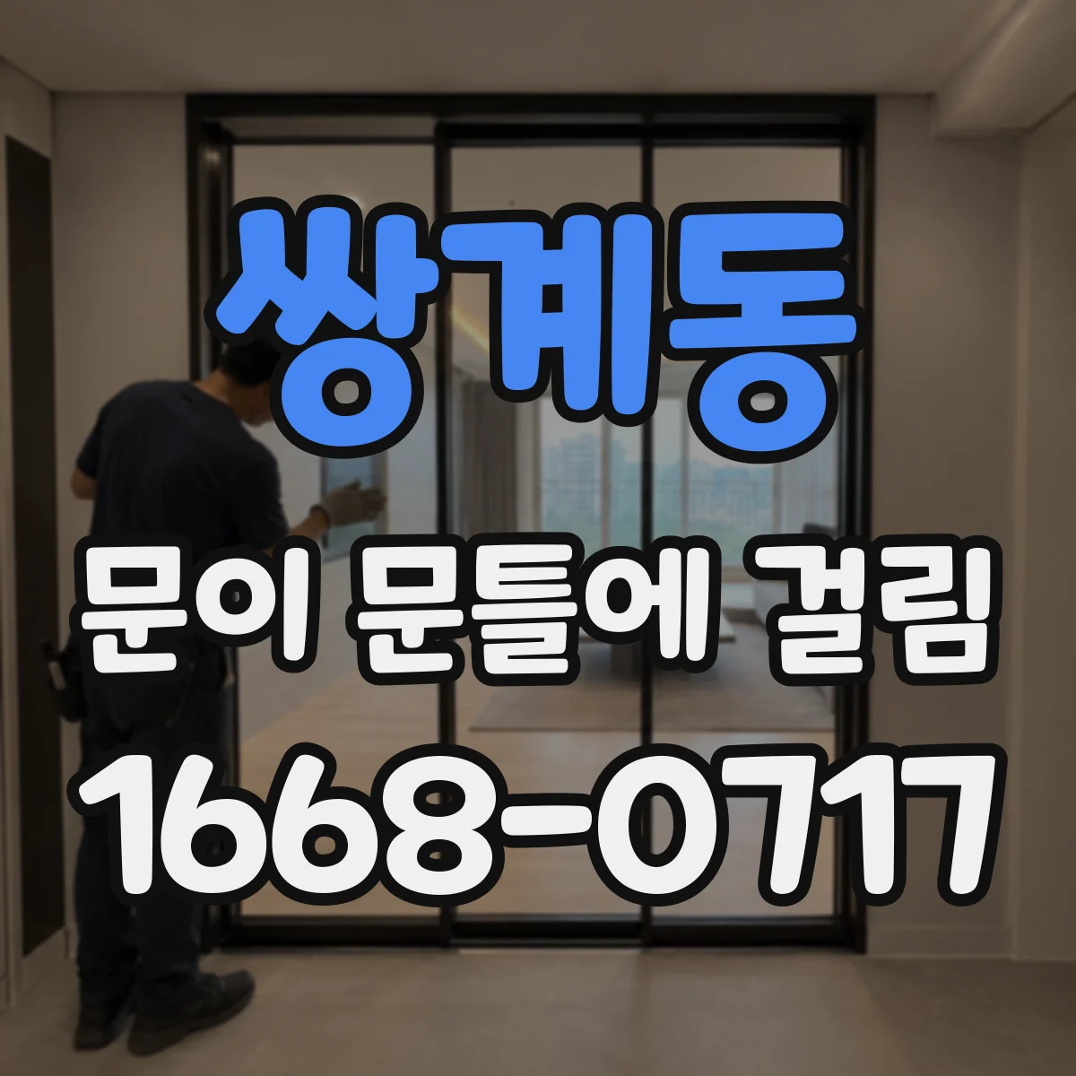 쌍계동 문이 문틀에 걸림
