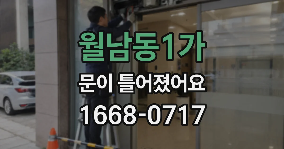 월남동1가 문이 틀어졌어요