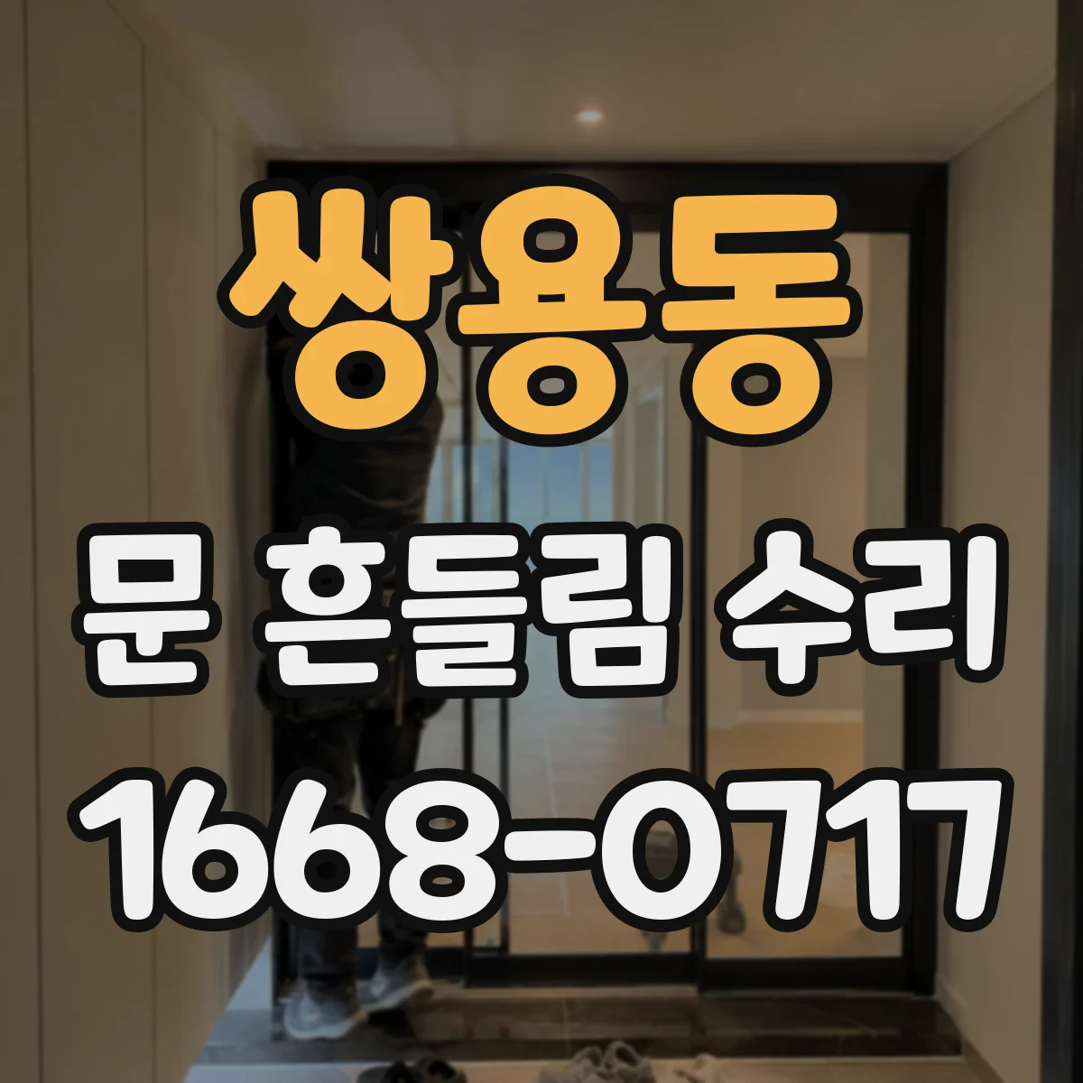 쌍용동 문 흔들림 수리