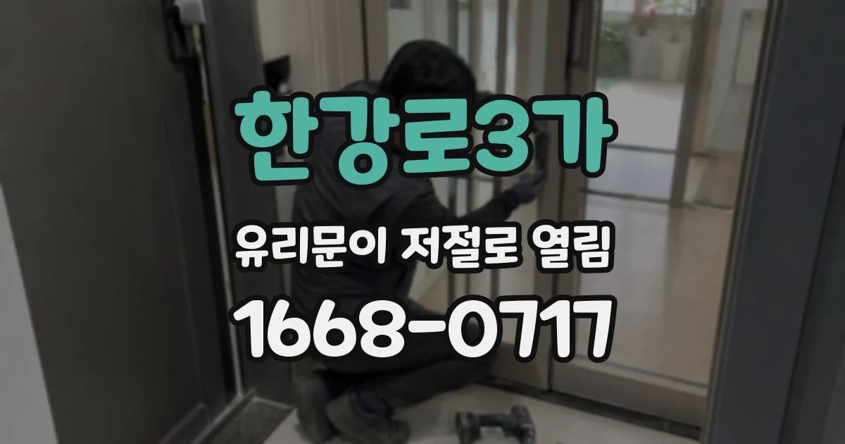 한강로3가 유리문이 저절로 열림