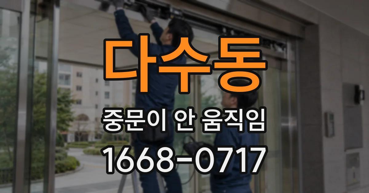 다수동 중문이 안 움직임