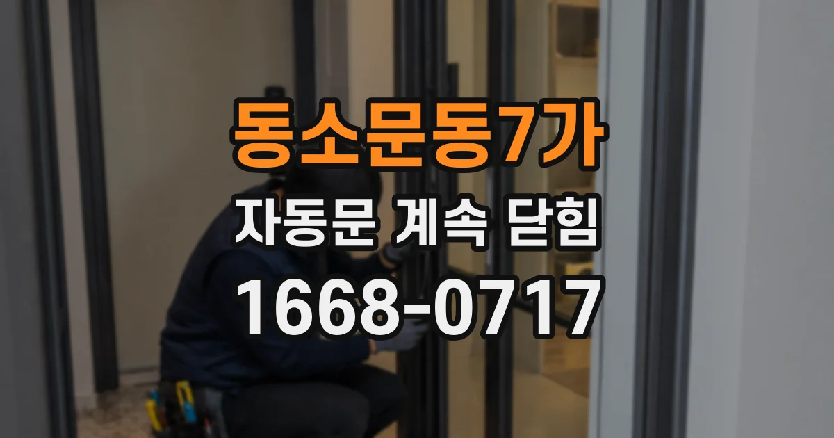 동소문동7가 자동문 계속 닫힘