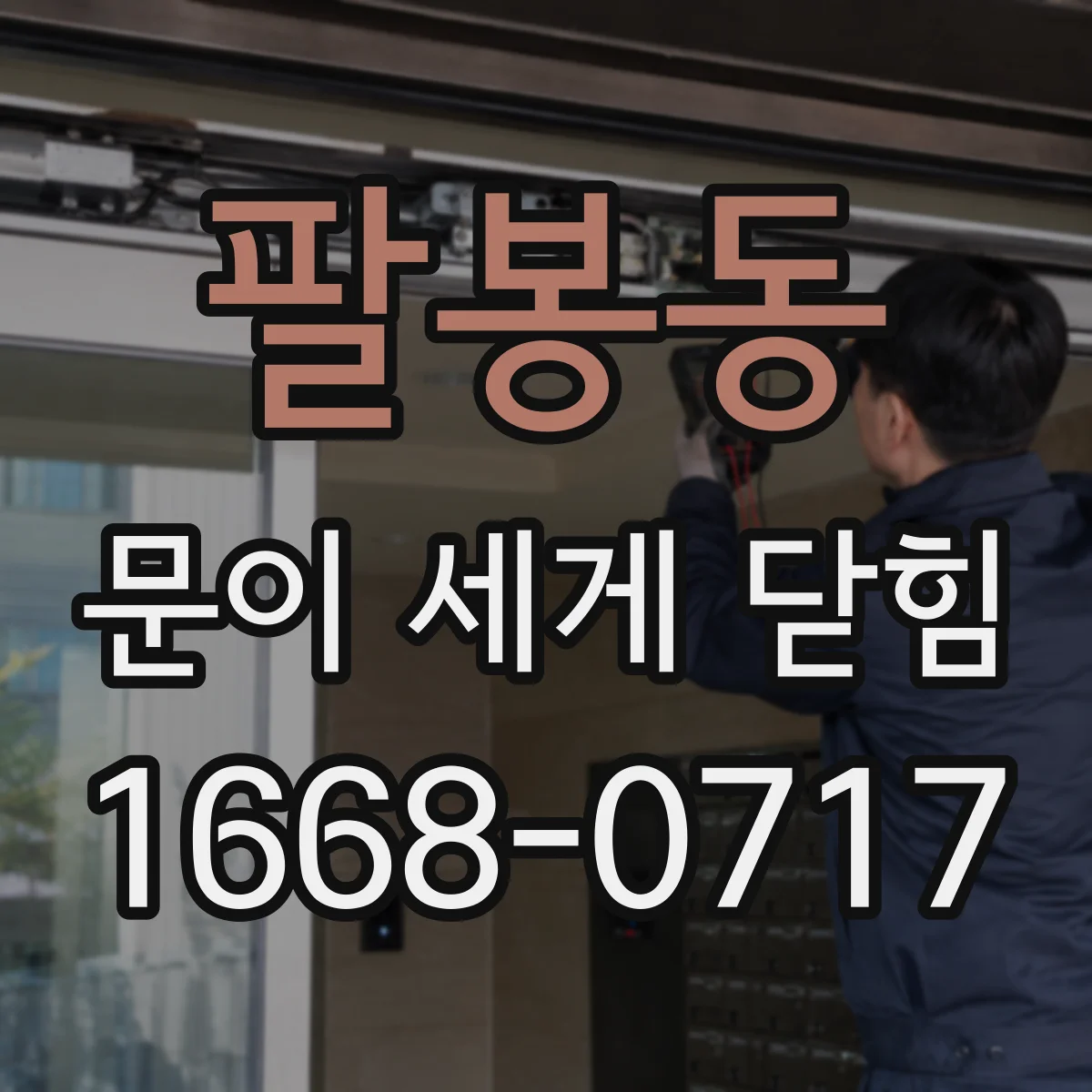 팔봉동 문이 세게 닫힘