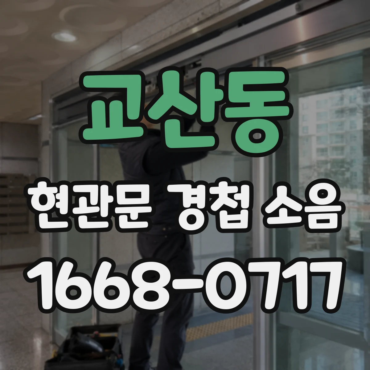 교산동 현관문 경첩 소음