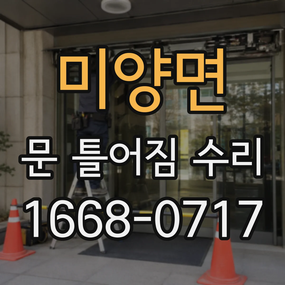 미양면 문 틀어짐 수리