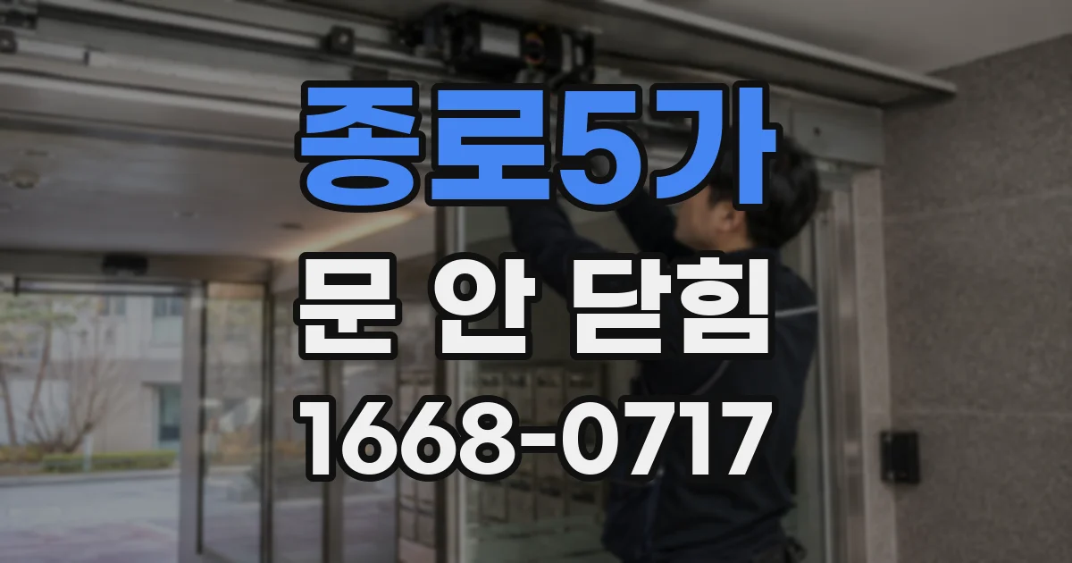 종로5가 문 안 닫힘