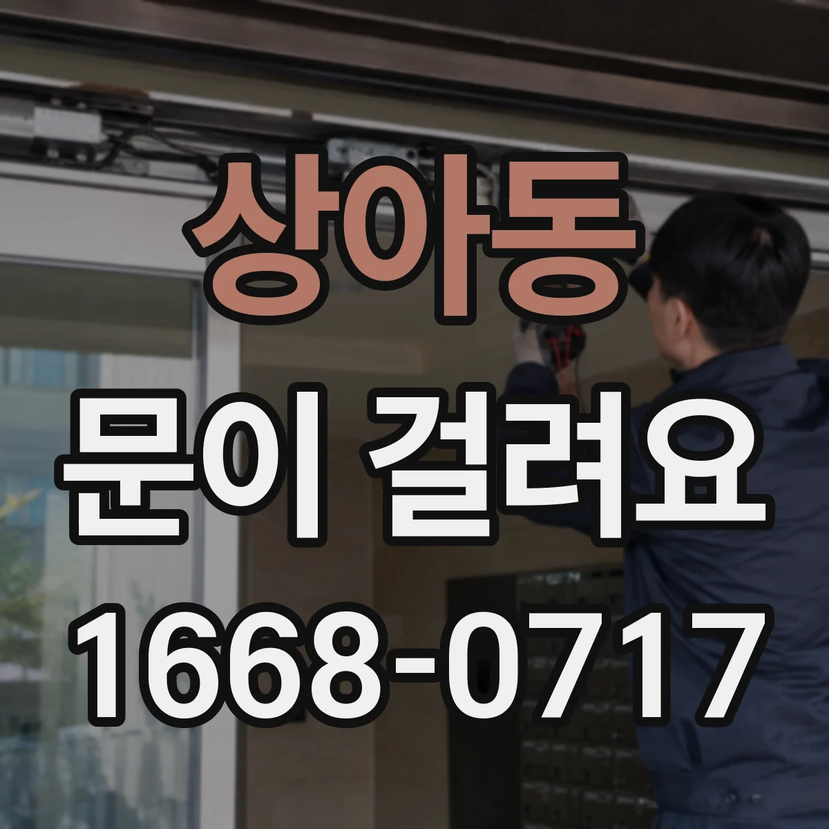 상아동 문이 걸려요