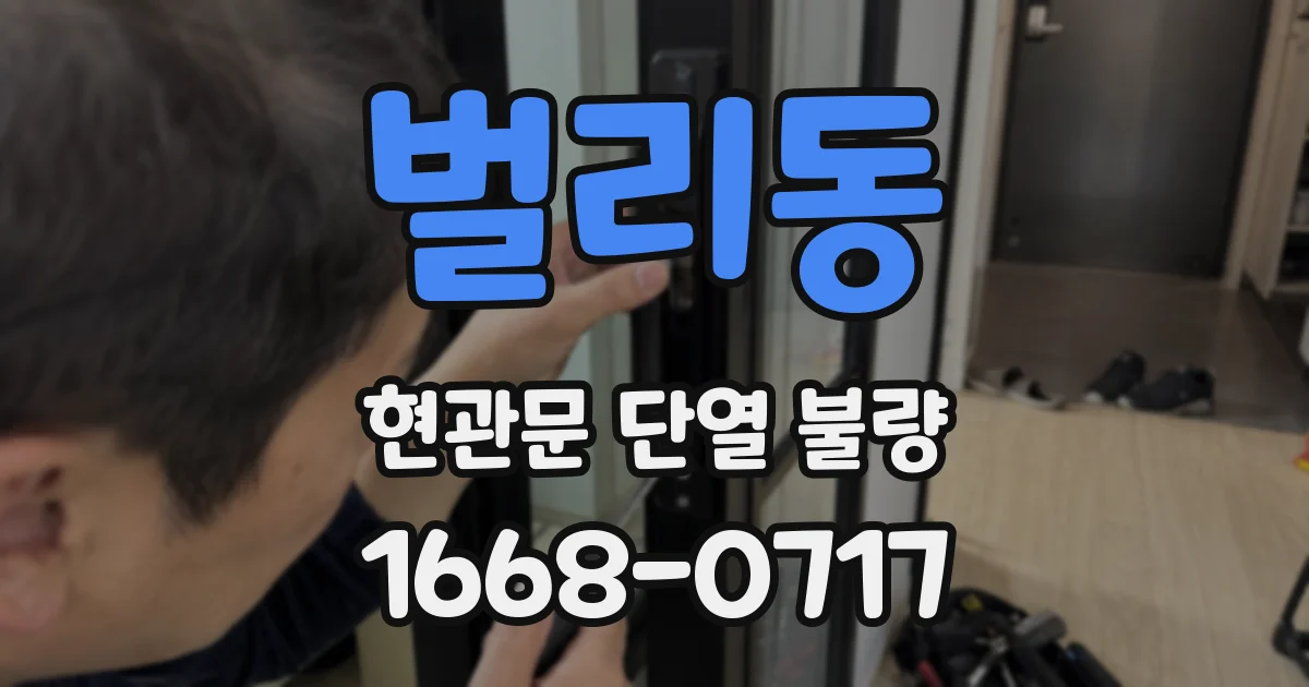 벌리동 현관문 단열 불량