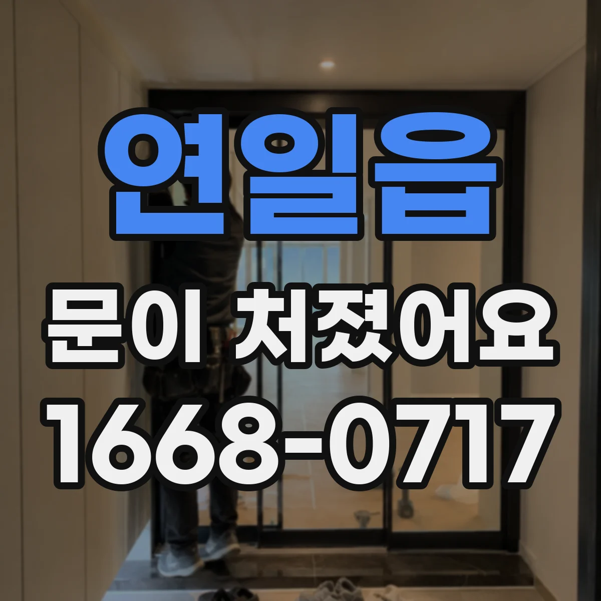 연일읍 문이 처졌어요