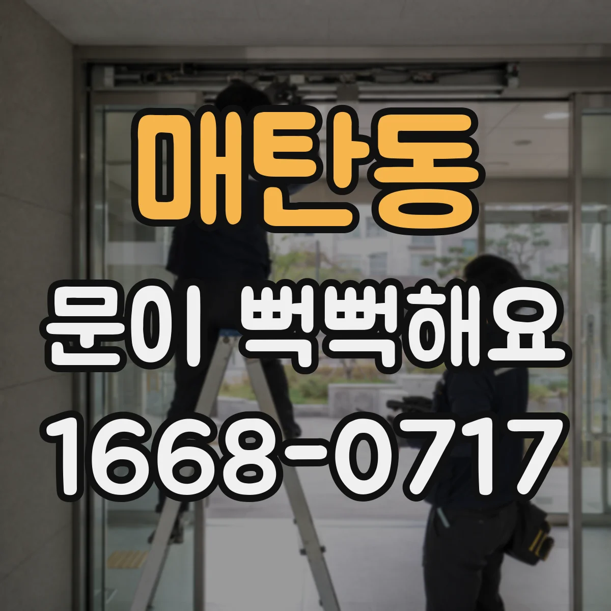 매탄동 문이 뻑뻑해요