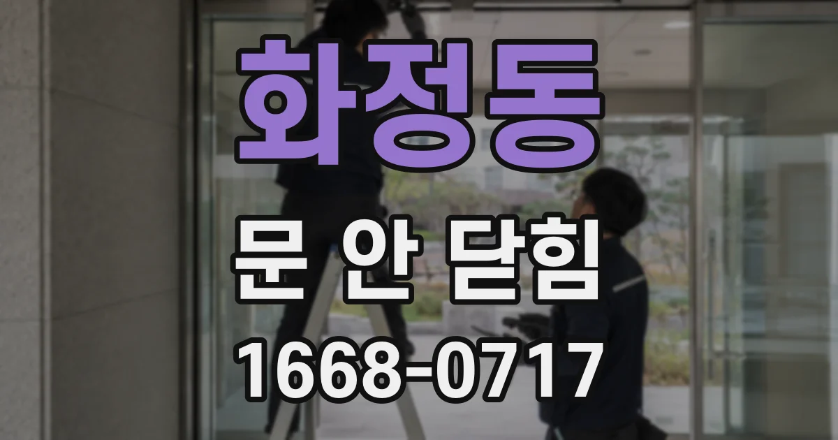화정동 문 안 닫힘