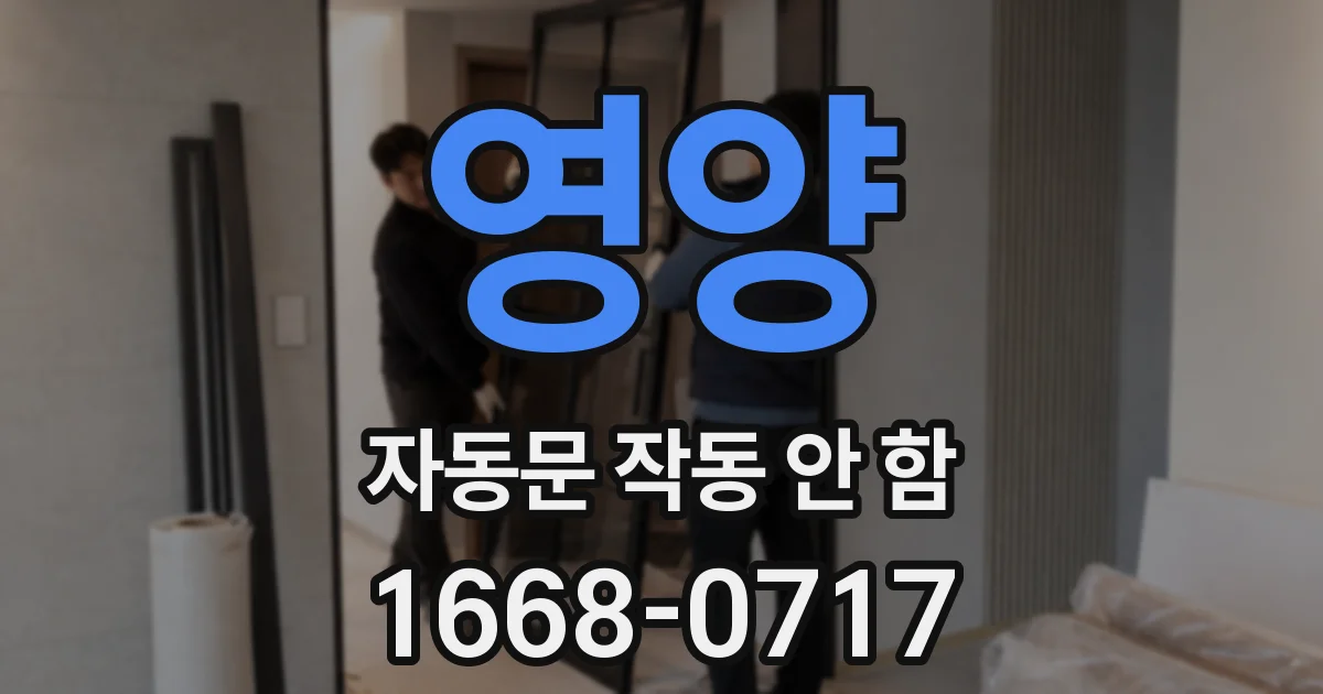 영양 자동문 작동 안 함