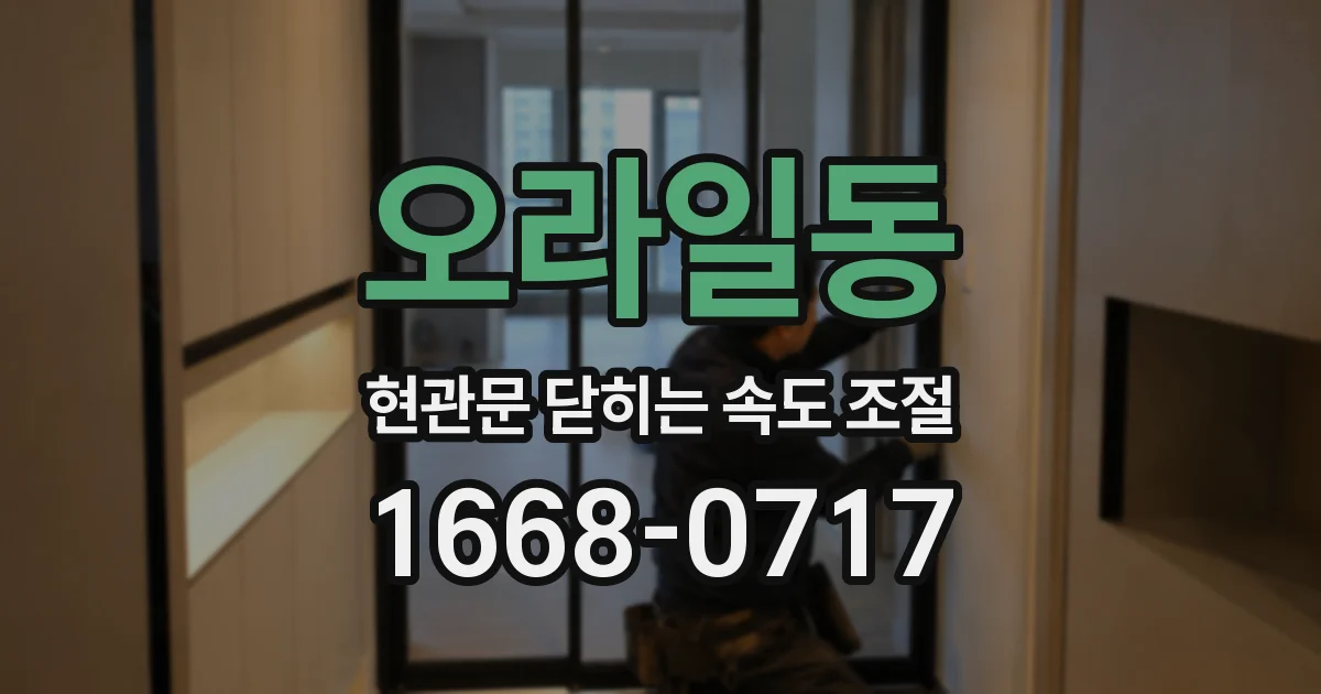 오라일동 현관문 닫히는 속도 조절