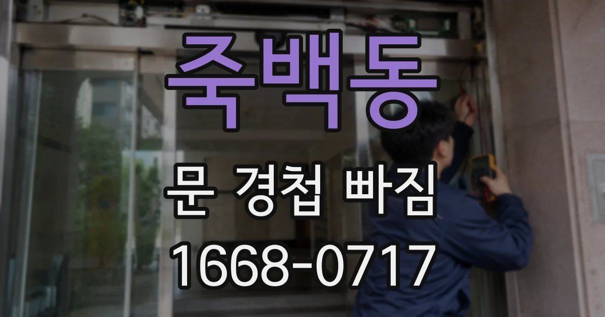 죽백동 문 경첩 빠짐