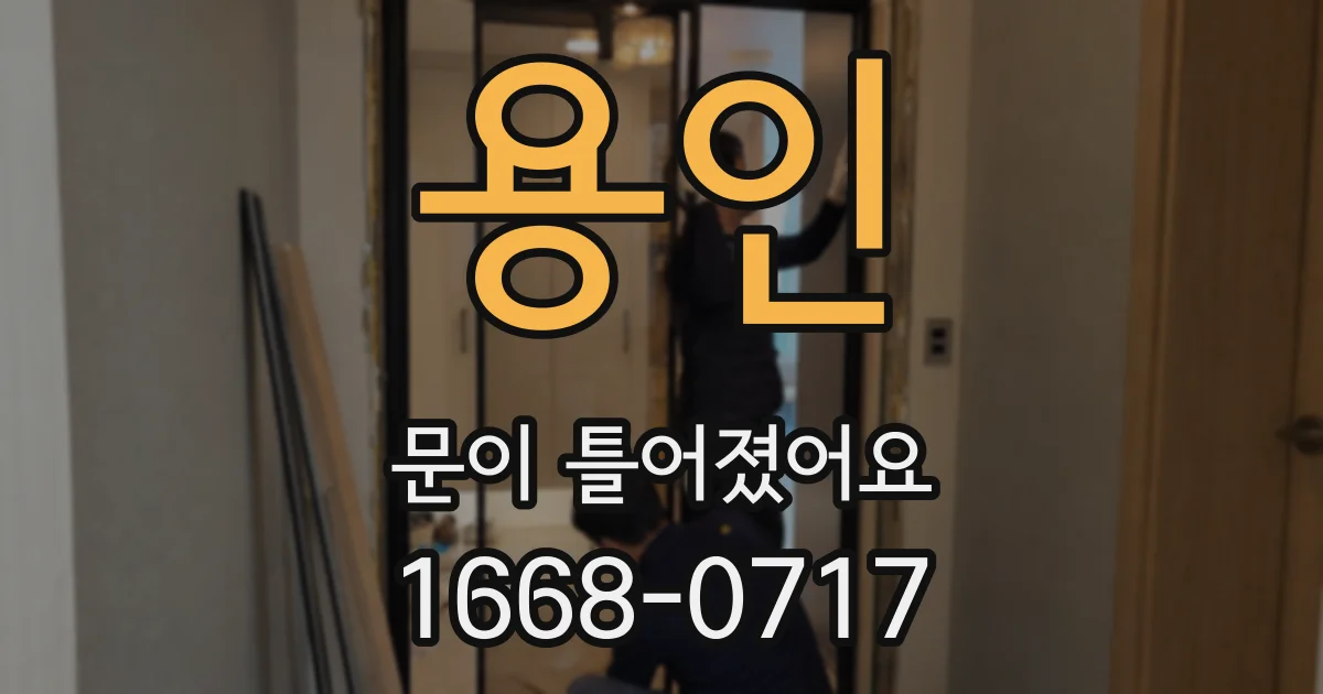 용인 문이 틀어졌어요