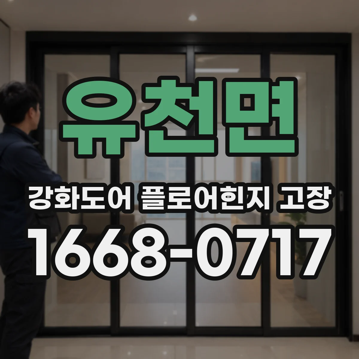 유천면 강화도어 플로어힌지 고장