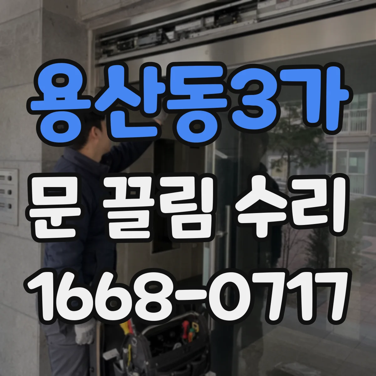 용산동3가 문 끌림 수리 도어클로저 힘 약해지는 신호와 원인