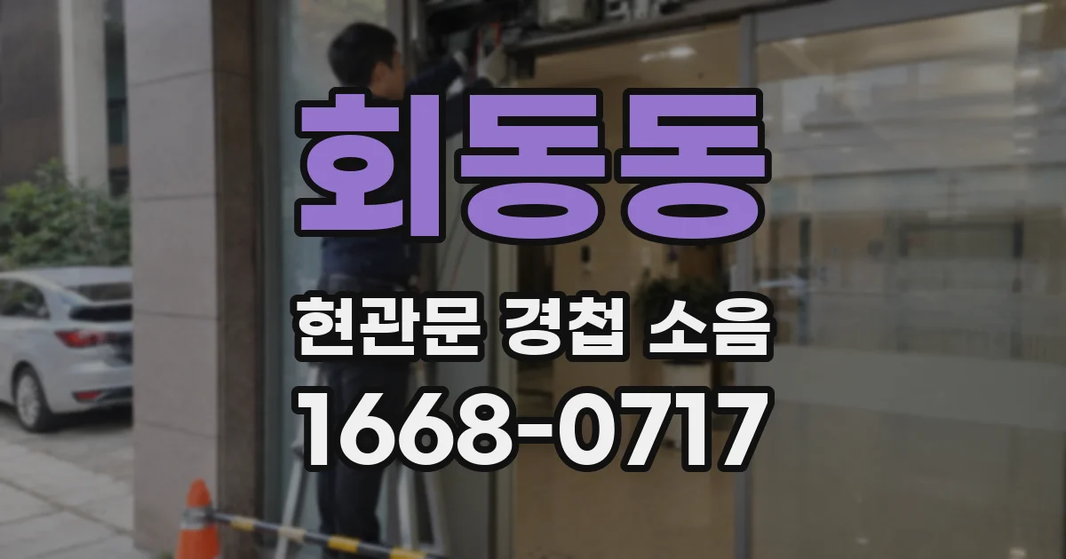 회동동 현관문 경첩 소음