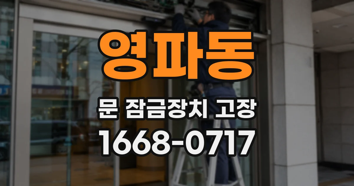 영파동 문 잠금장치 고장