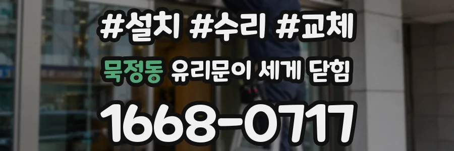 묵정동 유리문이 세게 닫힘