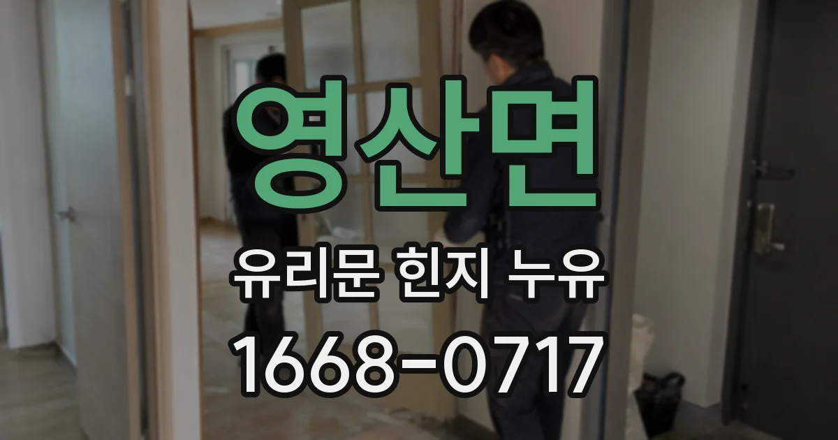영산면 유리문 힌지 누유