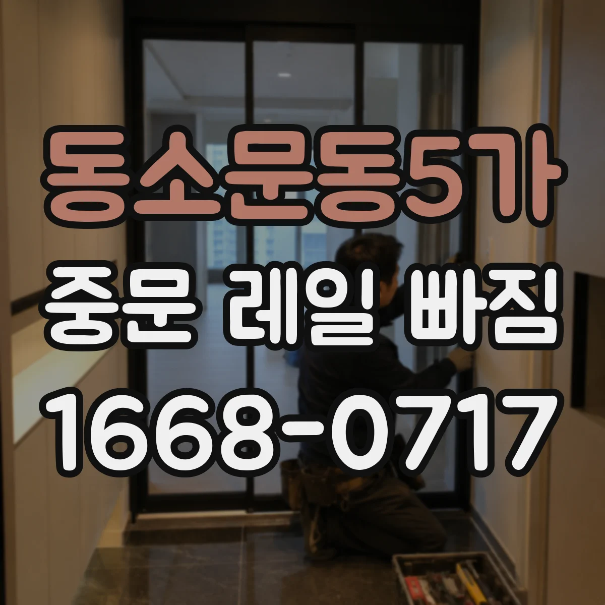 동소문동5가 중문 레일 빠짐