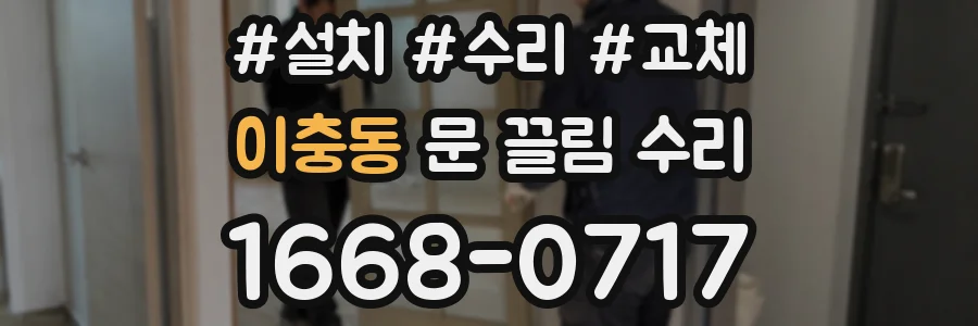 이충동 문 끌림 수리