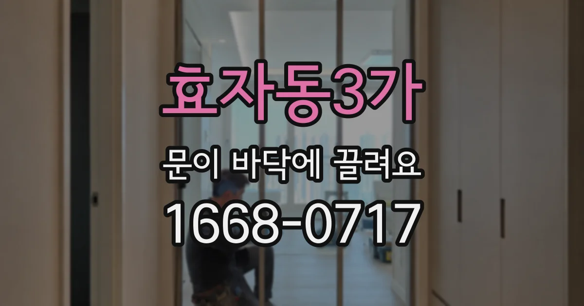 효자동3가 문이 바닥에 끌려요
