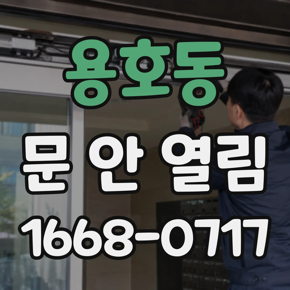 용호동 문 안 열림