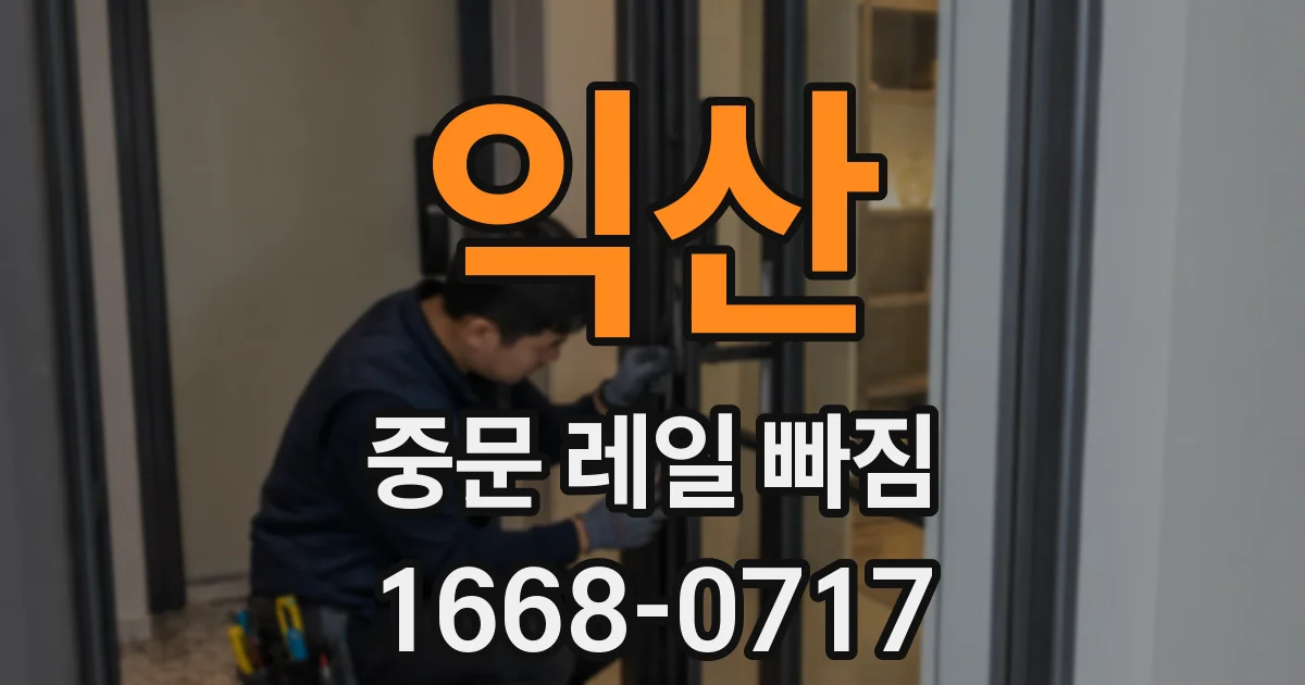 익산 중문 레일 빠짐