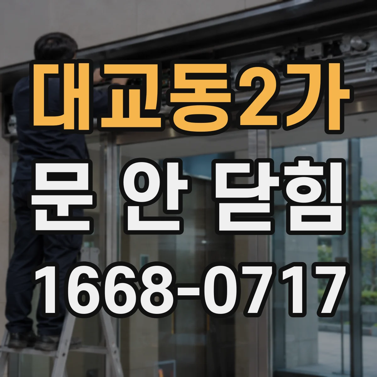대교동2가 문 안 닫힘