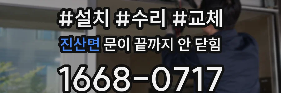 진산면 문이 끝까지 안 닫힘