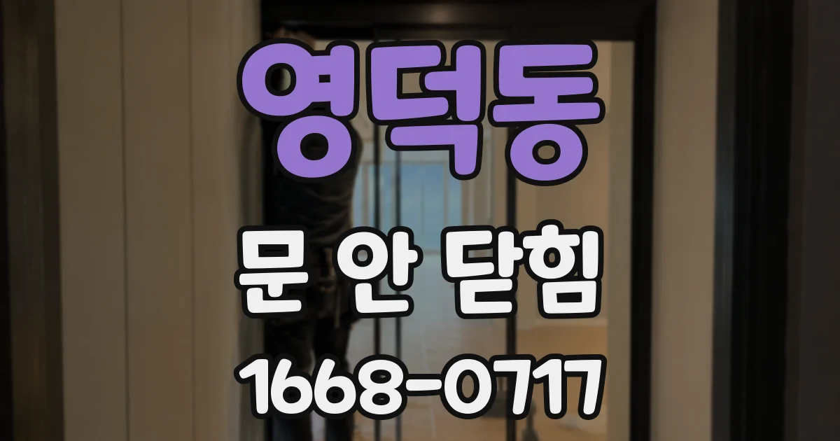 영덕동 문 안 닫힘